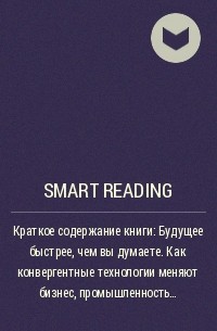 Smart Reading - Краткое содержание книги: Будущее быстрее, чем вы думаете. Как конвергентные технологии меняют бизнес, промышленность и нашу жизнь. Питер Диамандис, Стивен Котлер