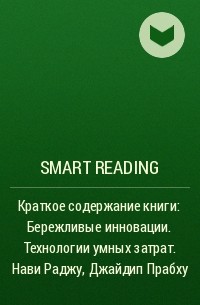 Smart Reading - Краткое содержание книги: Бережливые инновации. Технологии умных затрат. Нави Раджу, Джайдип Прабху
