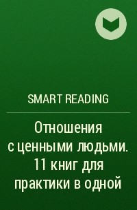Smart Reading - Отношения с ценными людьми. 11 книг для практики в одной