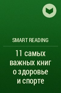 Smart Reading - 11 самых важных книг о здоровье и спорте