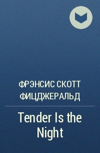 Фрэнсис Скотт Фицджеральд - Tender Is the Night 