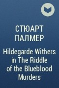 Стюарт Палмер - Hildegarde Withers in The Riddle of the Blueblood Murders