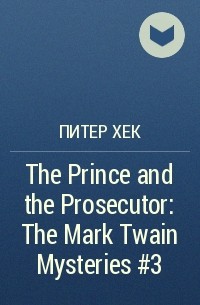 Питер Хек - The Prince and the Prosecutor: The Mark Twain Mysteries #3