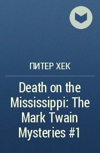 Питер Хек - Death on the Mississippi: The Mark Twain Mysteries #1