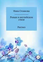 Нина Стожкова - Роман в английском стиле