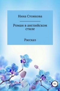 Нина Стожкова - Роман в английском стиле