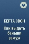 Берта Свон - Как выдать баньши замуж