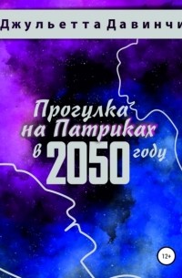 Джульетта Давинчи - Прогулка на Патриках в 2050 году