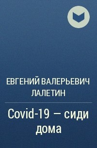 Евгений Валерьевич Лалетин - Covid-19 – сиди дома