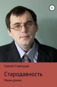 Сергей Стрельцов - Стародавность