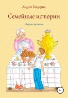 Андрей Юрьевич Богдарин - Семейные истории. Cборник рассказов