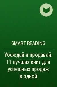 Smart Reading - Убеждай и продавай. 11 лучших книг для успешных продаж в одной