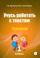 Татьяна Векшина - Учусь работать с текстом . Тренажёр. 1 класс