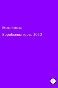 Елена Сазоновна Конева - Воробьевы горы. 2050