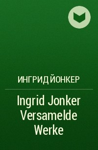 Ингрид Йонкер - Ingrid Jonker Versamelde Werke