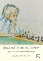 Алена Никишкина - Шахматные истории