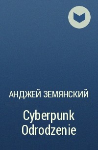 Анджей Земянский - Cyberpunk Odrodzenie