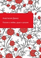 Анастасия Викторовна Данко - Поэзия о любви, душе и разуме