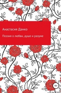 Анастасия Викторовна Данко - Поэзия о любви, душе и разуме