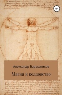 Александр Владиславович Барышников - Магия и колдовство