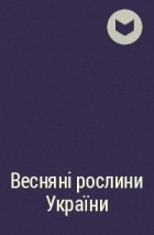  - Весняні рослини України