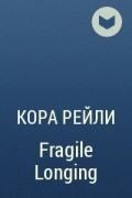 Кора Рейли - Fragile Longing