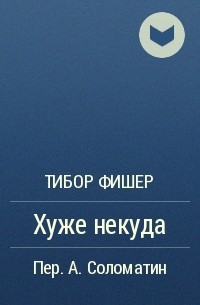 Худшее произведение. Хуже некуда. Хуже некуда книга. Тибор Фишер. Как править миром Тибор Фишер.