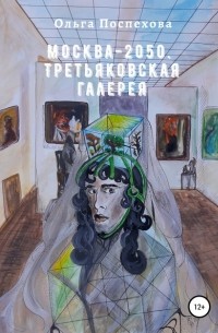 Ольга Сергеевна Поспехова - Москва-2050. Третьяковская галерея