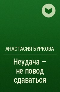 Анастасия Буркова - Неудача – не повод сдаваться