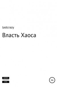 lastcrazy - Власть Хаоса