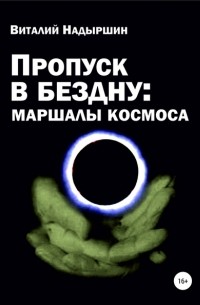 Виталий Надыршин - Пропуск в бездну: маршалы космоса