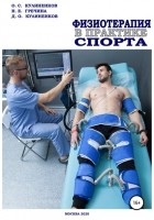 Дмитрий Олегович Кулиненков - Физиотерапия в практике спорта