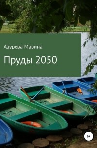 Марина Азурева - Пруды 2050