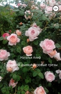 Наталья Валерьевна Алиф - Туманной дымки розовые грезы