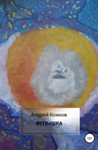 Андрей Коннов - Вспышка