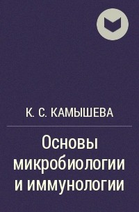 К.С. Камышева - Основы микробиологии и иммунологии