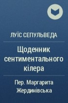 Луїс Сепульведа - Щоденник сентиментального кілера