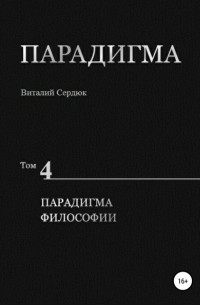 Виталий Александрович Сердюк - Парадигма. Т. 4: Парадигма Философии