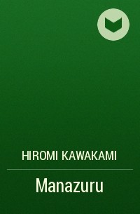 Хироми Каваками - Manazuru