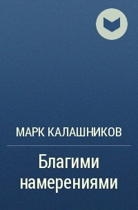 Марк Калашников - Благими намерениями