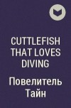 Cuttlefish That Loves Diving - Повелитель Тайн