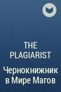 The Plagiarist - Чернокнижник в Мире Магов