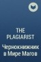 The Plagiarist - Чернокнижник в Мире Магов
