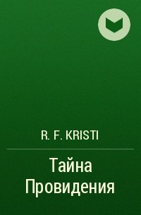 R. F. Kristi - Тайна Провидения
