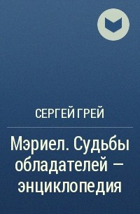 Сергей Грей - Мэриел. Судьбы обладателей – энциклопедия