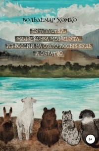 Вольдемар Хомко - Путешествие медвежонка Медвепута из России на озеро Иссык-Куль и обратно