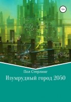 Пол Стерлинг - Изумрудный город 2050