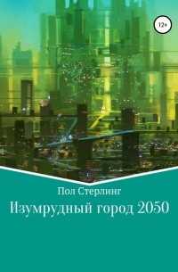 Пол Стерлинг - Изумрудный город 2050