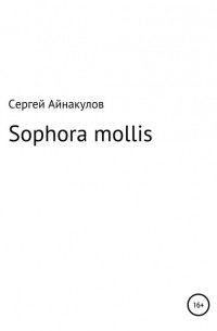 Сергей Айнакулов - Sophora mollis