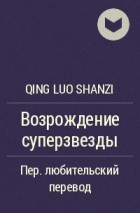 Qing Luo Shanzi - Возрождение суперзвезды